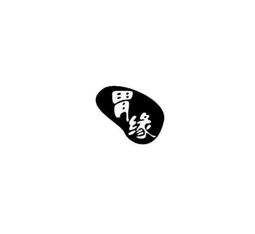 宜胃緣商標(biāo)注冊(cè)查詢(xún) 商標(biāo)進(jìn)度查詢(xún) 商標(biāo)注冊(cè)成功率查詢(xún) 路標(biāo)網(wǎng)